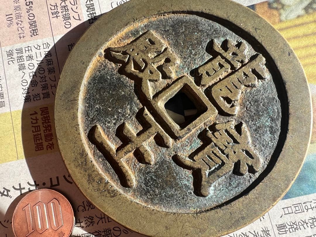 咸豊通宝 龍王寶殿 宫錢 中国古銭 渡来銭 咸豊通寳 开炉銭 総量約268g
