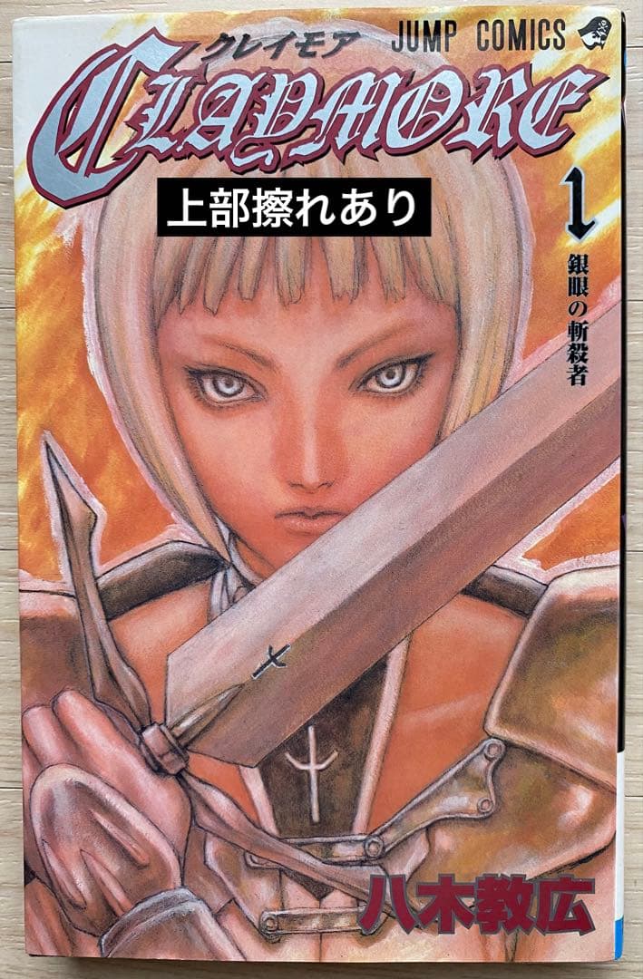 クレイモア全巻(1〜27巻・全初版)