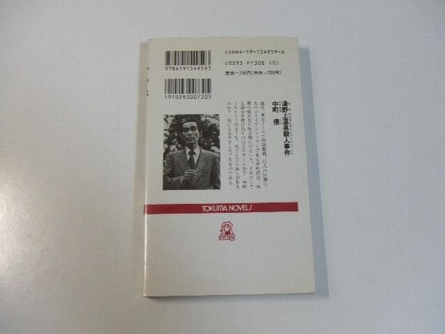 湯野上温泉殺人事件 中町信 TOKUMA NOVELS