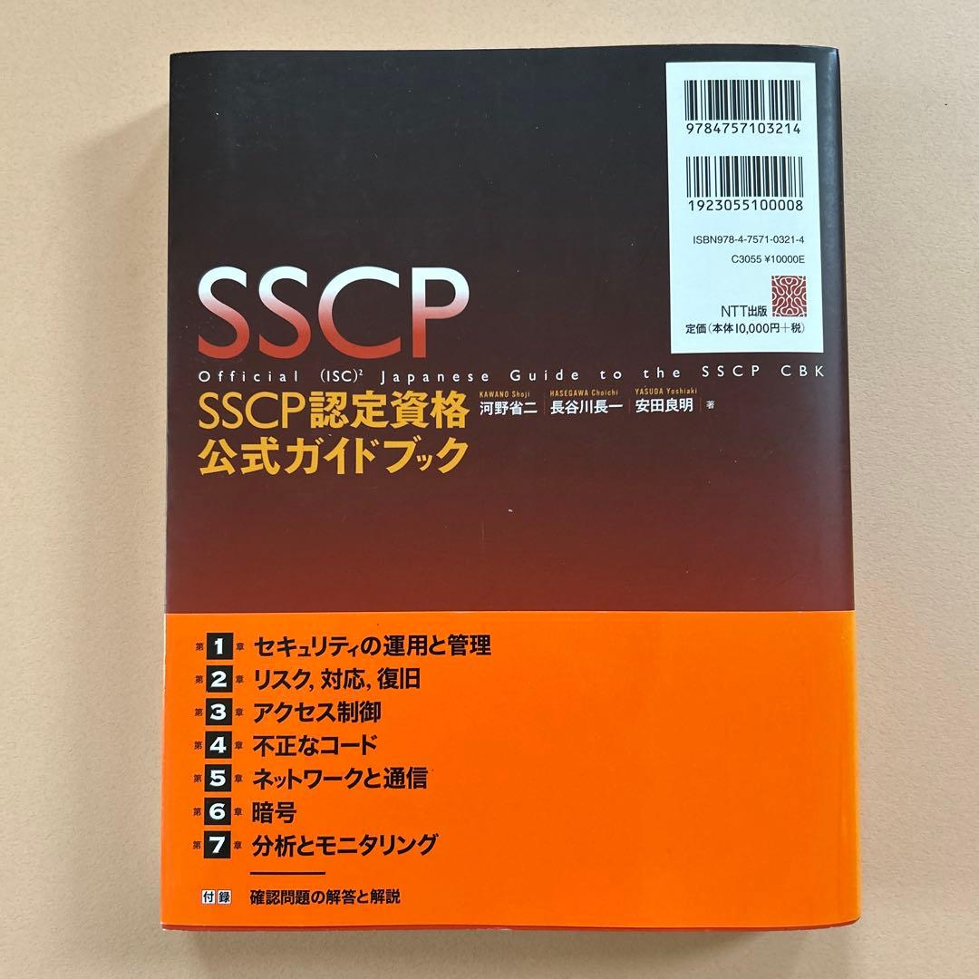 SSCP認定資格公式ガイドブック　NTT出版 定価10000円＋税 帯付き