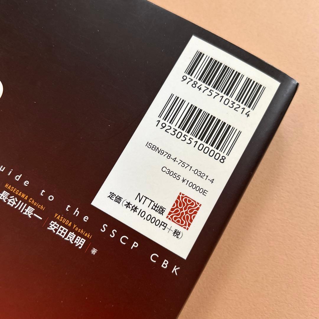 SSCP認定資格公式ガイドブック　NTT出版 定価10000円＋税 帯付き