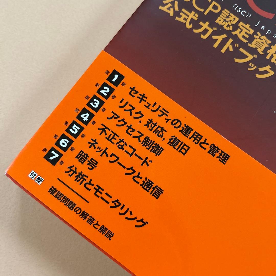 SSCP認定資格公式ガイドブック　NTT出版 定価10000円＋税 帯付き