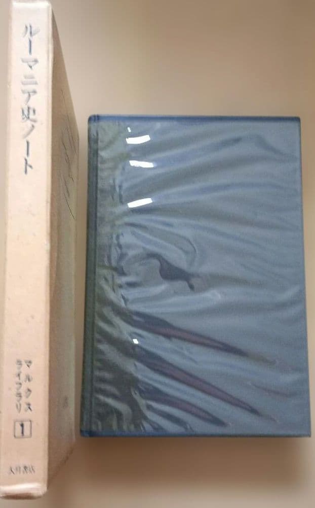 マルクス著　ルーマニア史ノート