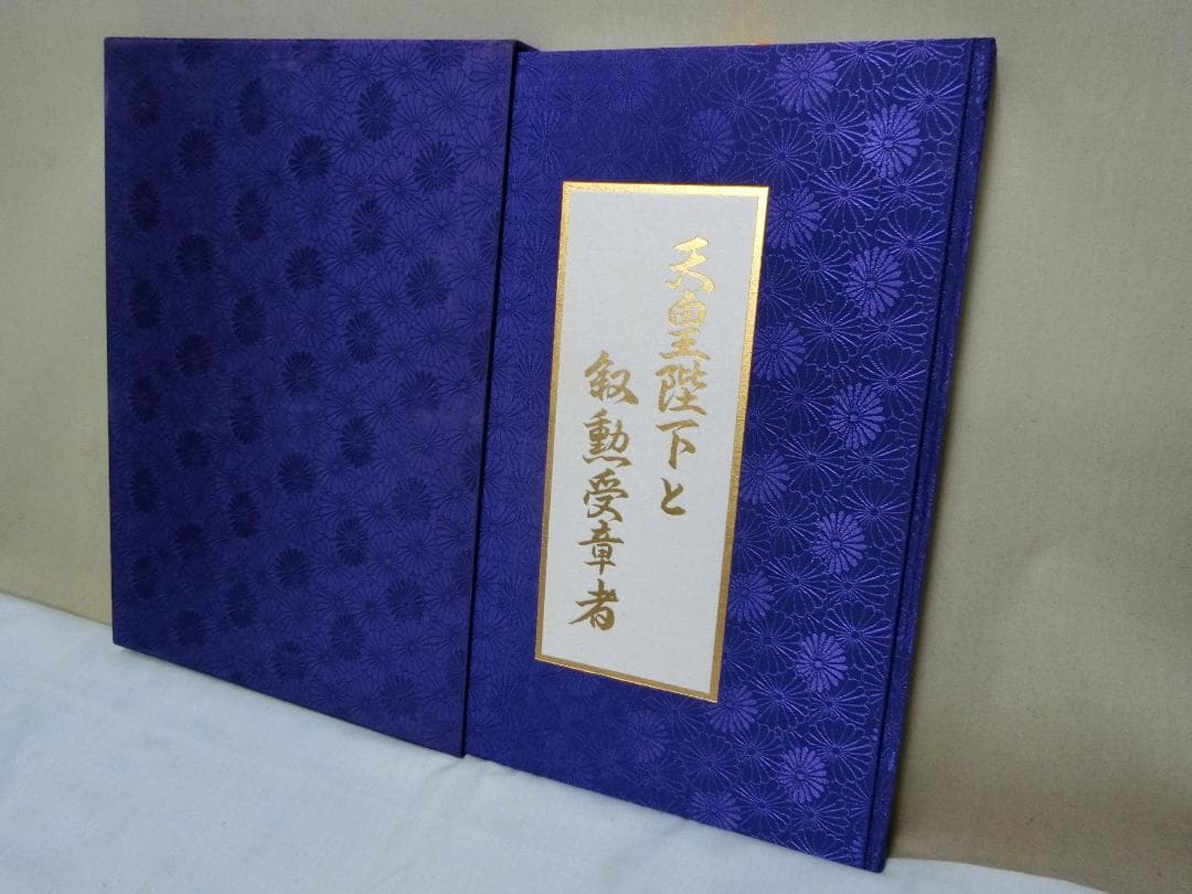 秋の叙勲！【天皇陛下と叙勲受章者　写真多し　定価９８０００円　２０７ページ】歴史