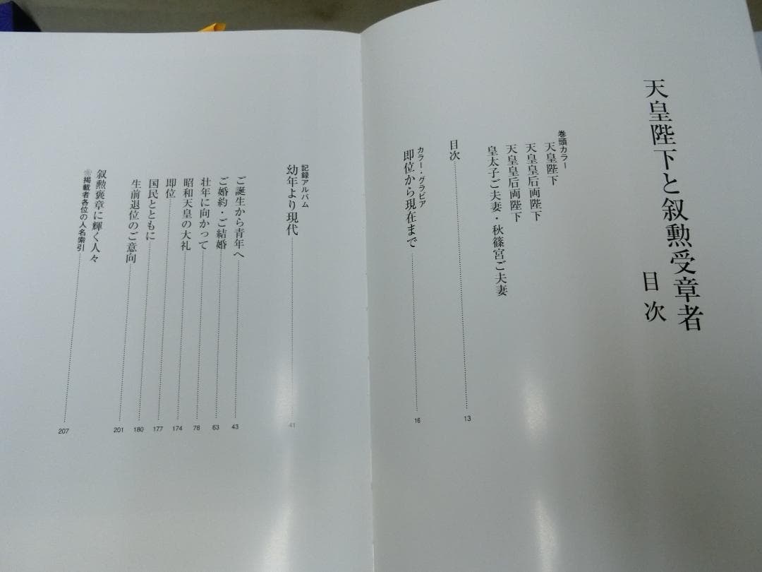 秋の叙勲！【天皇陛下と叙勲受章者　写真多し　定価９８０００円　２０７ページ】歴史