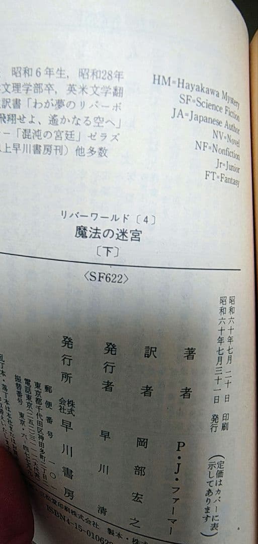 SF小説リバーワールド 全6冊　フィリップ・ホセ・ファーマー（初版第一刷）