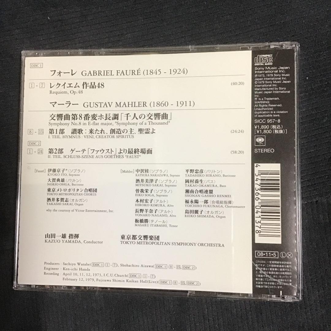 マーラー;交響曲第8番「千人の交響曲」/フォーレ;レクイエム 山田一雄/東京都…