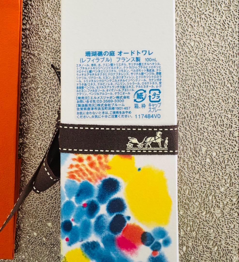 エルメス 珊瑚礁の庭 オードトワレ 100ml