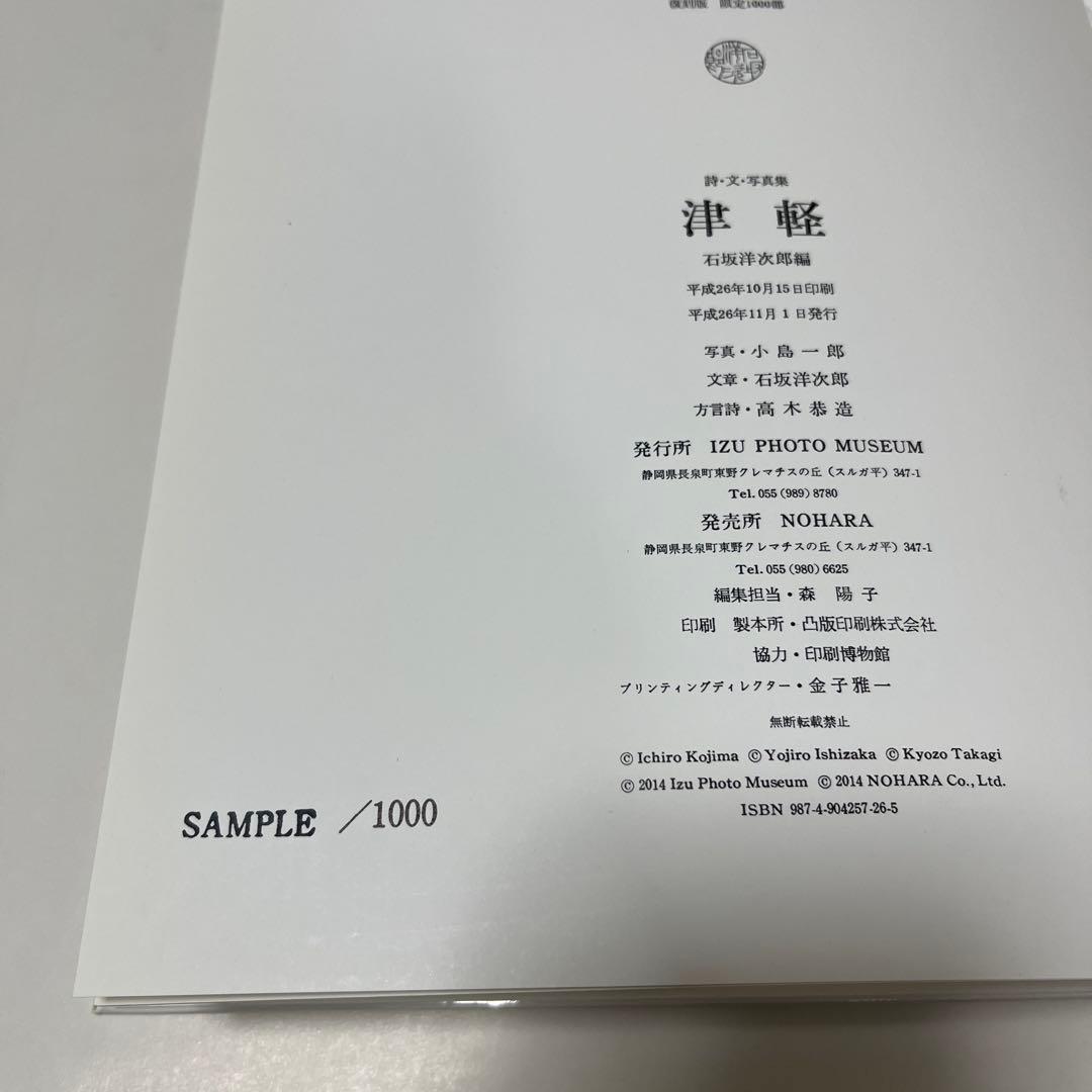 津軽（石坂洋次郎編、小島一郎写真、復刻版）
