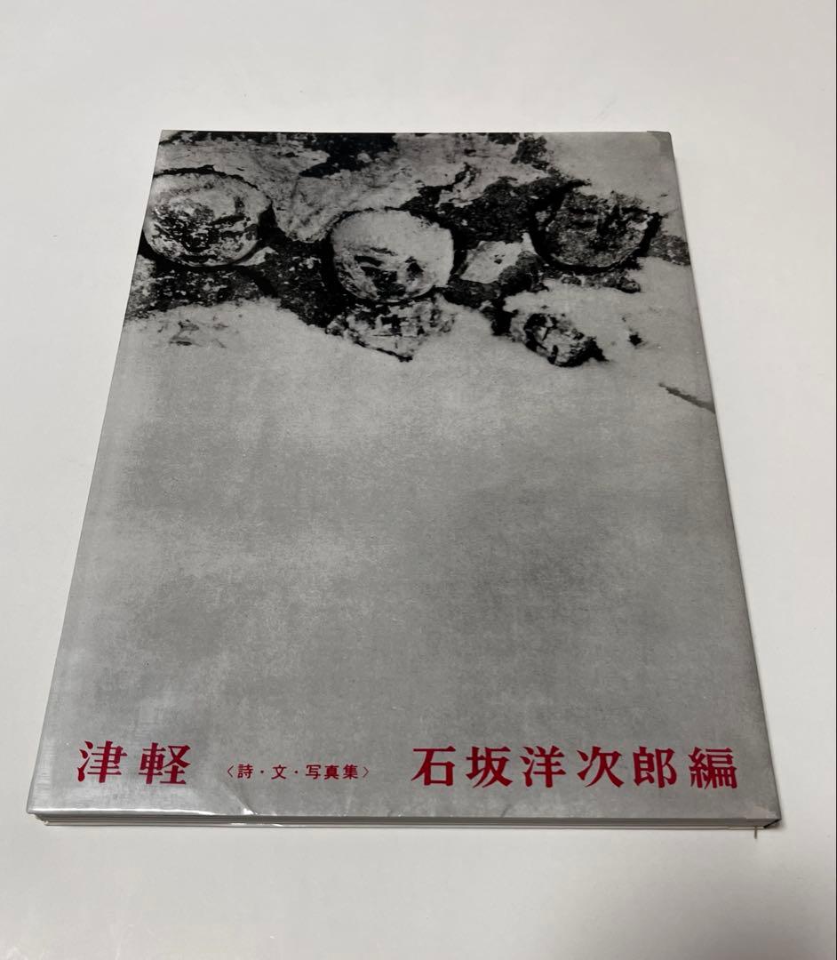 津軽（石坂洋次郎編、小島一郎写真、復刻版）