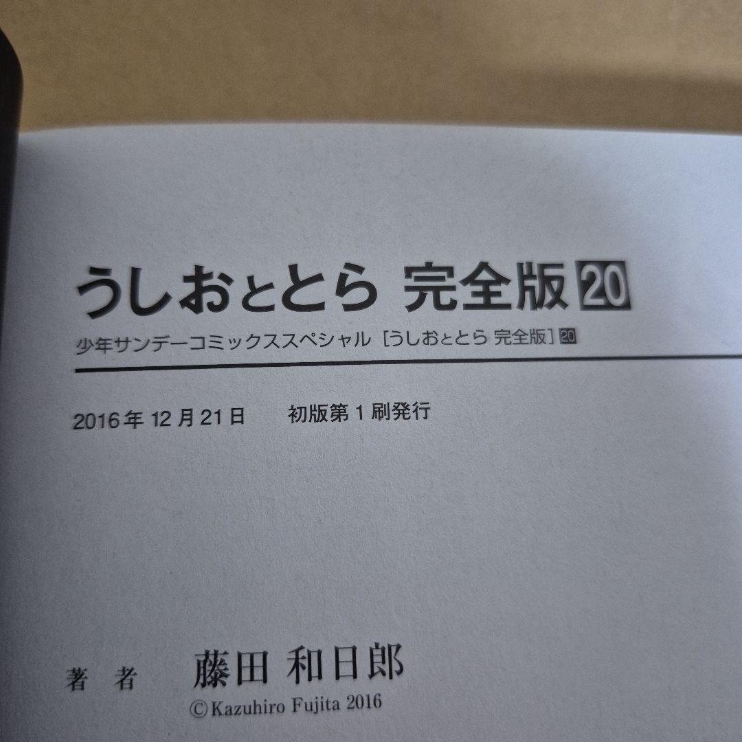 うしおととら 完全版 20巻　[初版]