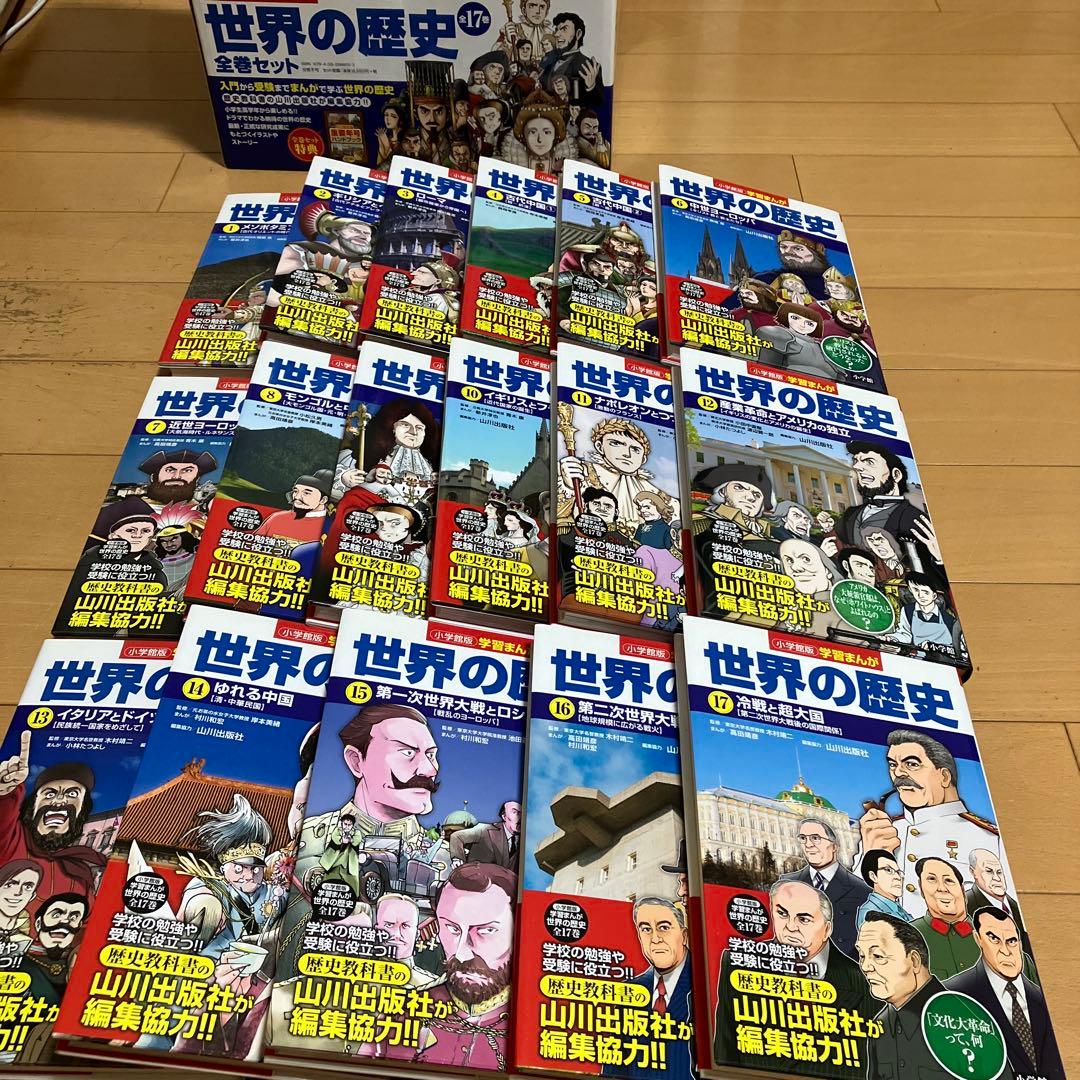 「学習まんが 世界の歴史 全17巻セット」／小学館