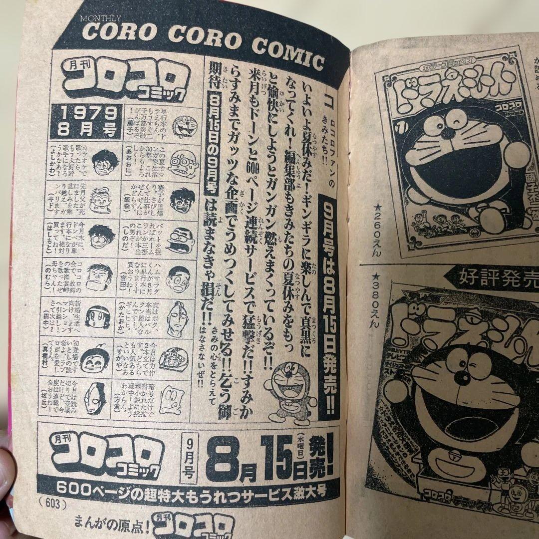 月刊コロコロコミック 1979年8月号　ドラえもん　宇宙戦艦ヤマト　ゴジラ大全集