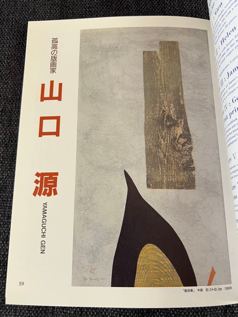 版画藝術59号 1988年 小林敬生木口木版画付 限定出版 アート本　デザイン