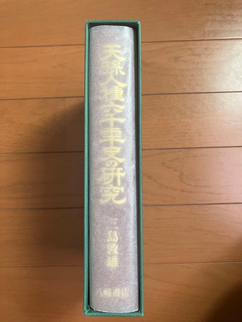 天孫人種六千年史の研究　三島敦雄　八幡書店　焚書復刻　皇室　天皇　歴史　神話