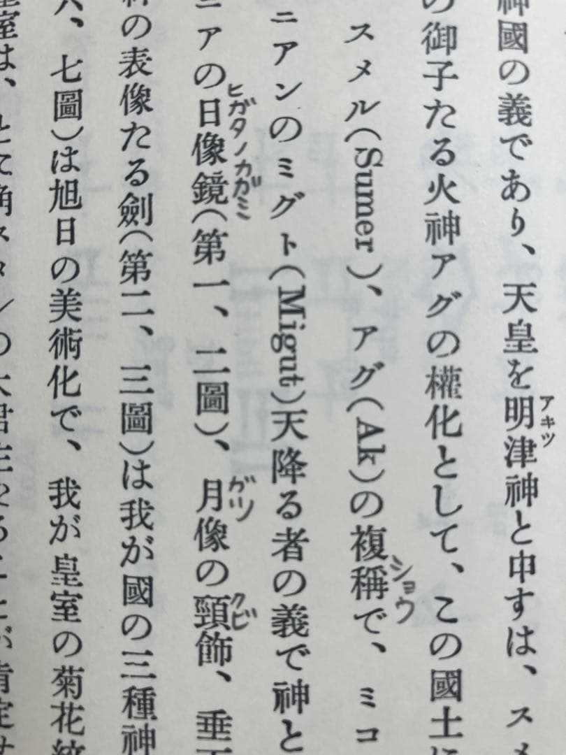 天孫人種六千年史の研究　三島敦雄　八幡書店　焚書復刻　皇室　天皇　歴史　神話