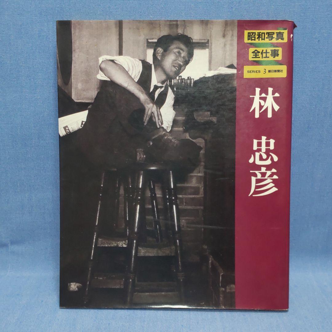 昭和写真全仕事  ５冊セット