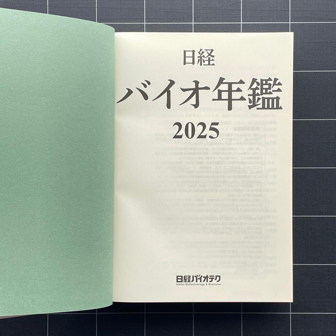 日経バイオ年鑑 2025