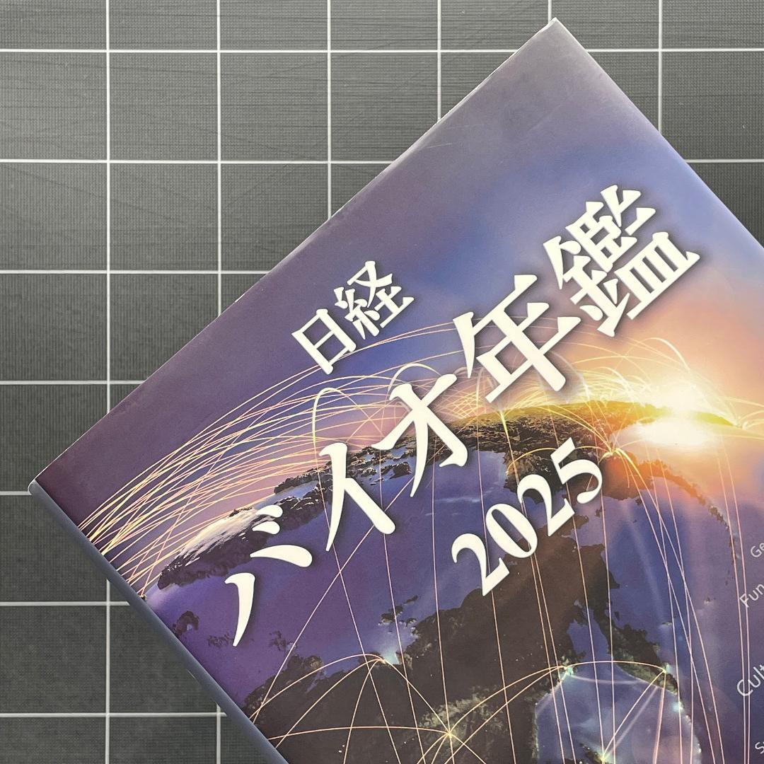 日経バイオ年鑑 2025