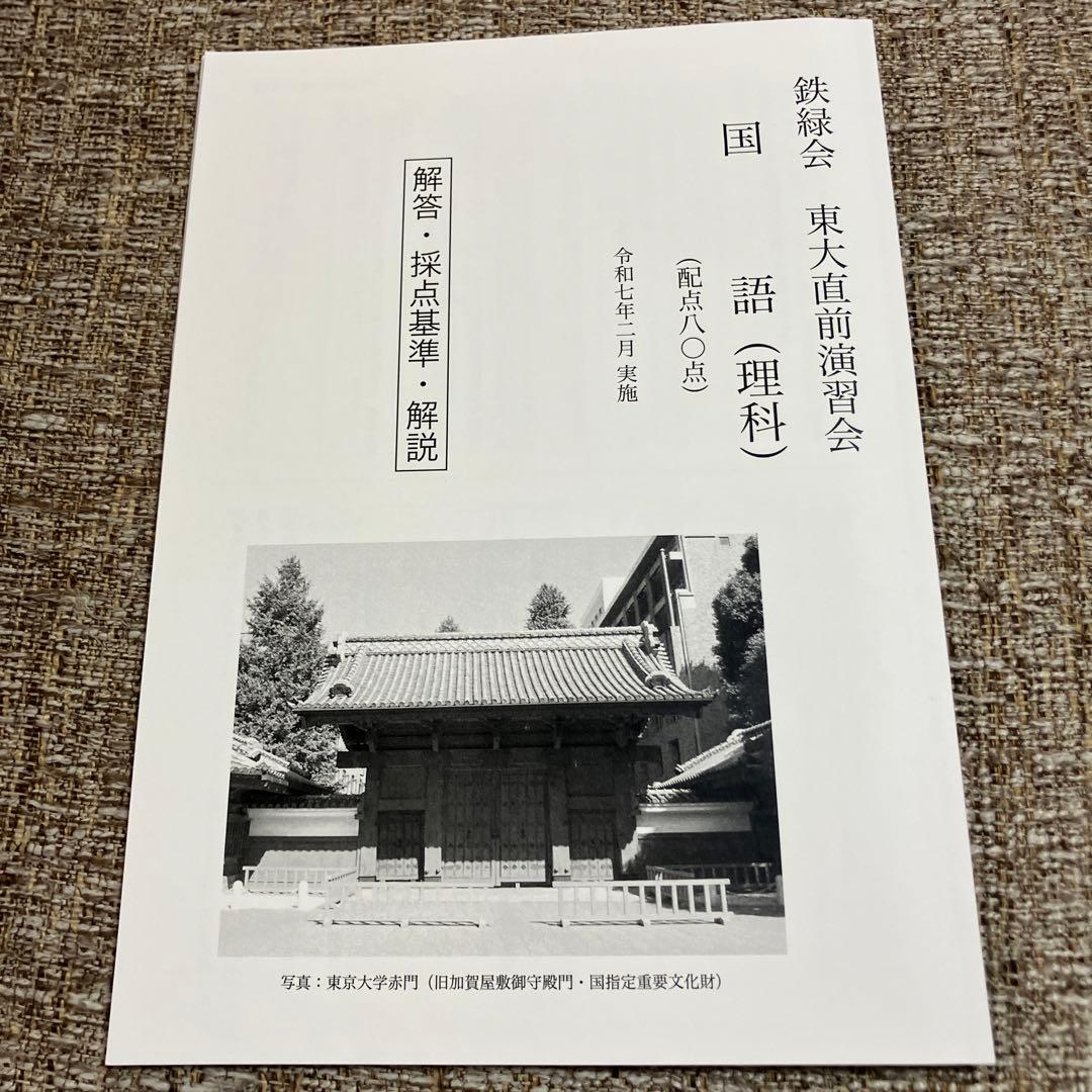 【鉄緑会】　東大直前演習会　2025.2