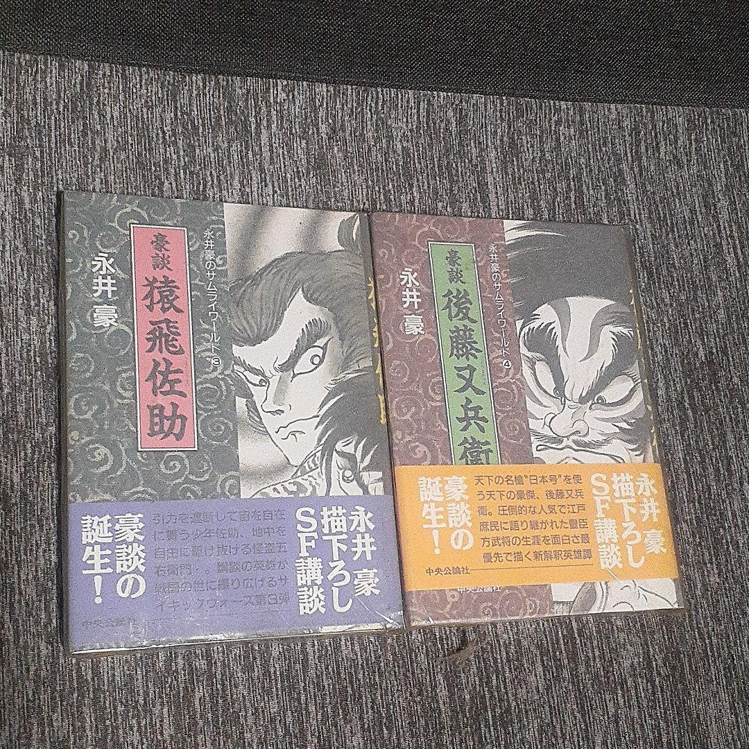 豪談　サムライワールド全10巻帯付き　永井豪