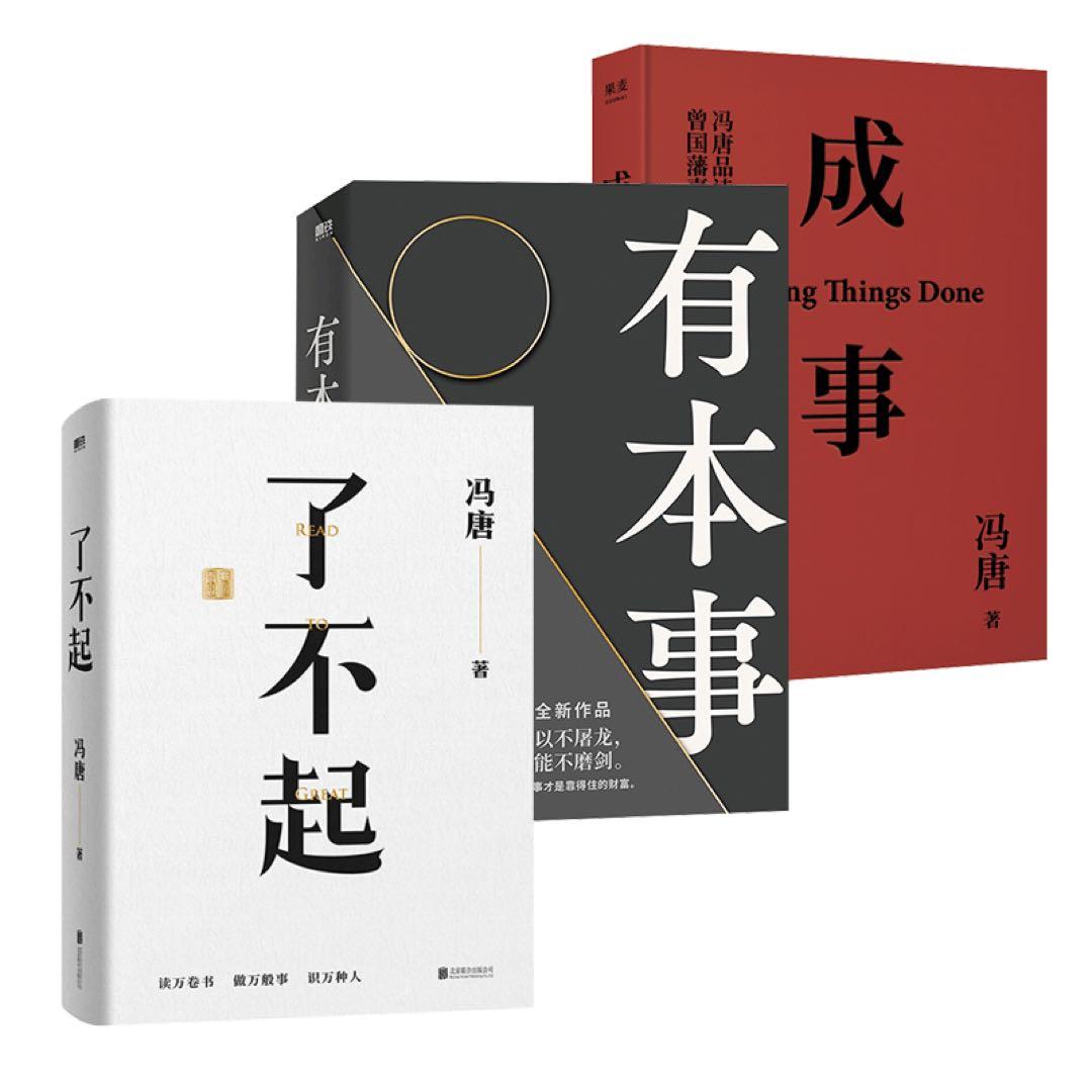 了不起+有本事+成事 全3册冯唐 中文书全新