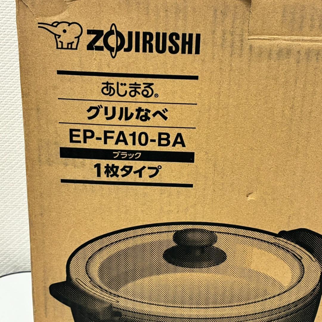 未使用　象印　グリルなべ　EP-FA10ーBA　25年製　26231