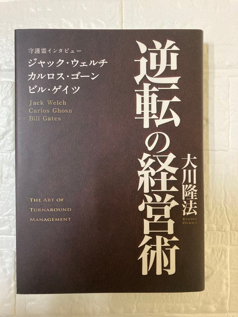 逆転の経営術　大川隆法