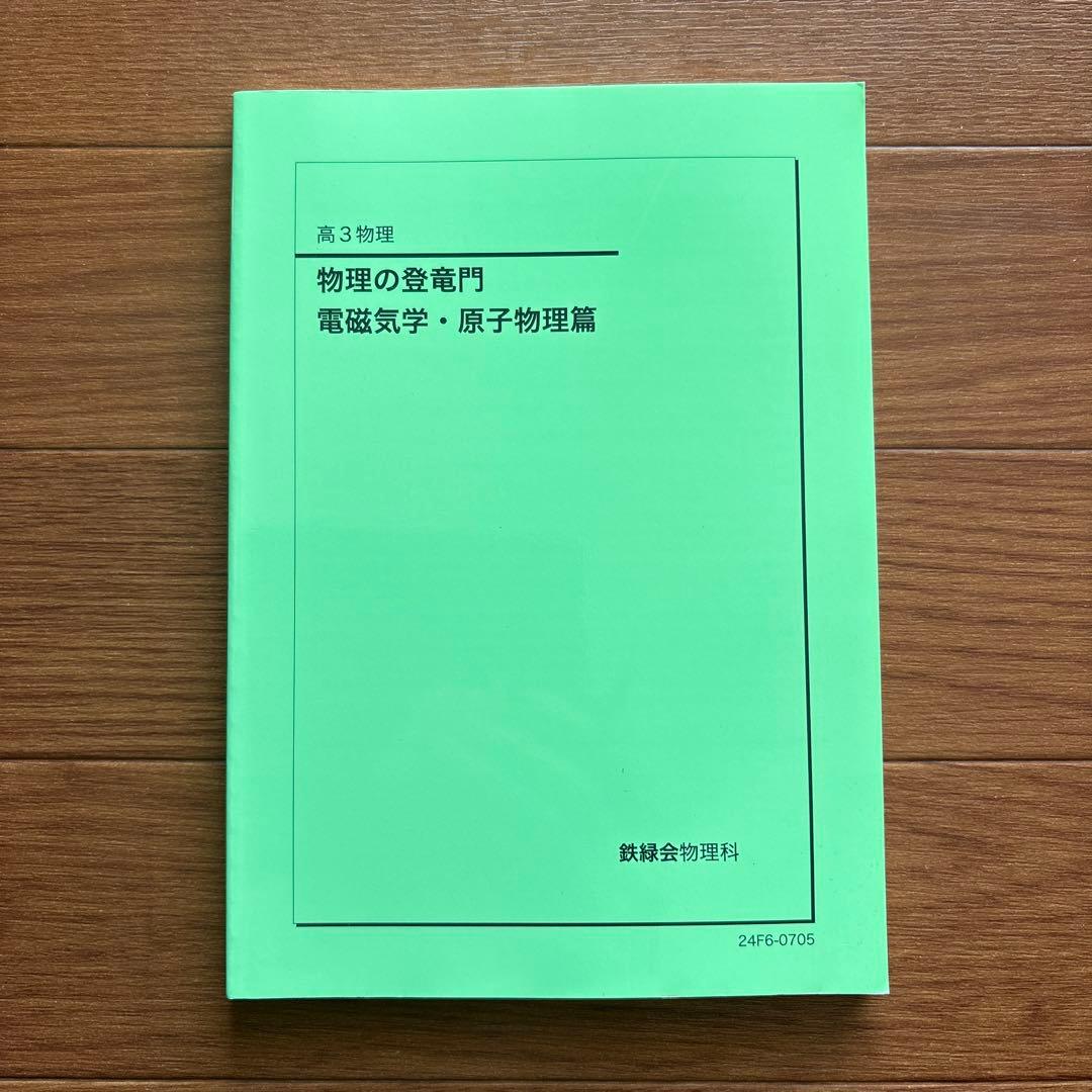 おはぎ様 B406【高3物理】 物理の登竜門 2冊セット
