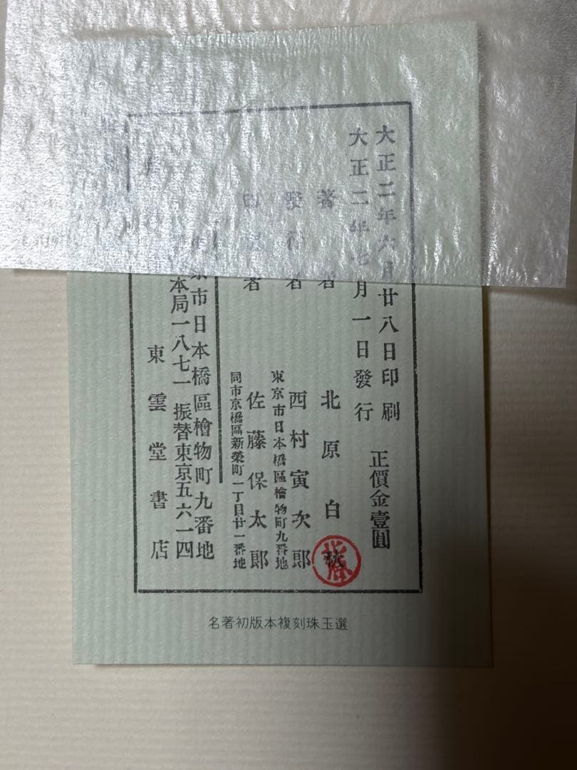 名著初版本復刻珠玉選⑥ 北原白秋著