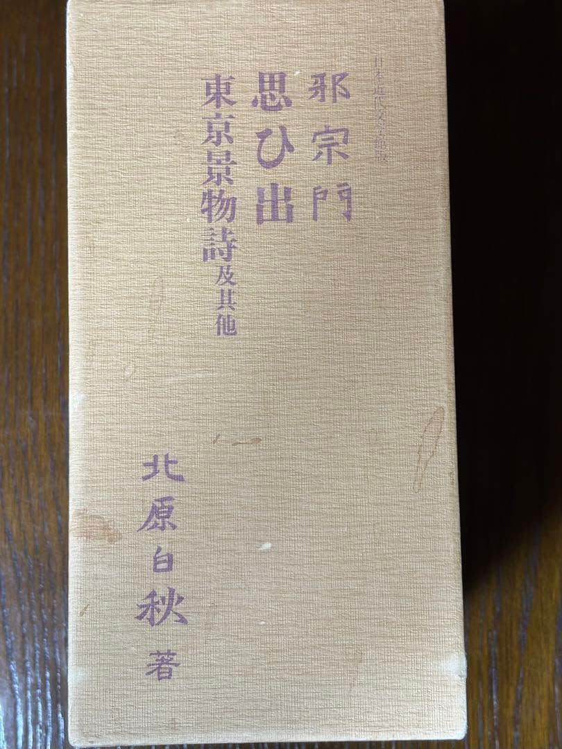 名著初版本復刻珠玉選⑥ 北原白秋著