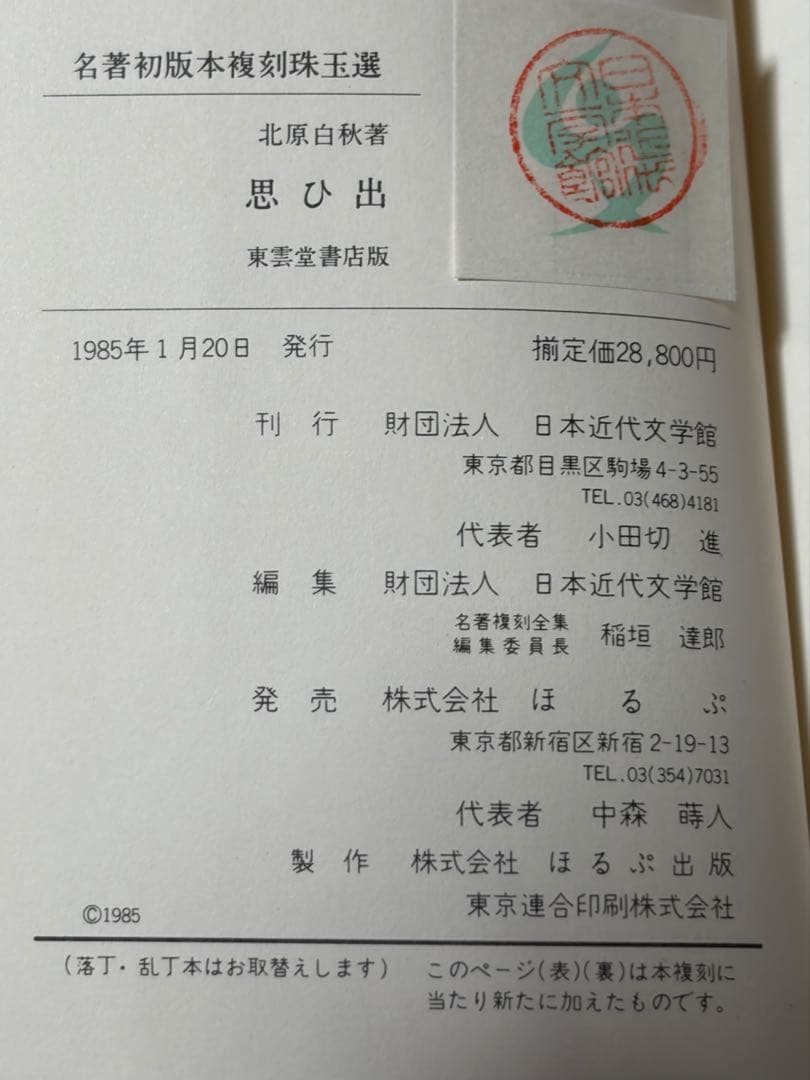 名著初版本復刻珠玉選⑥ 北原白秋著