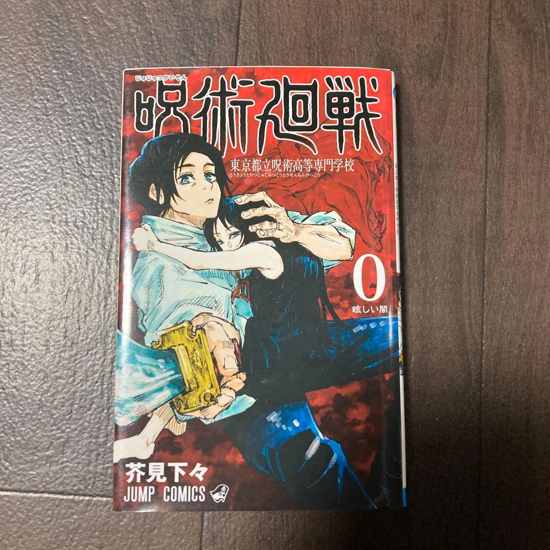 呪術廻戦 全巻＋0巻＋おまけ付き　31冊セット