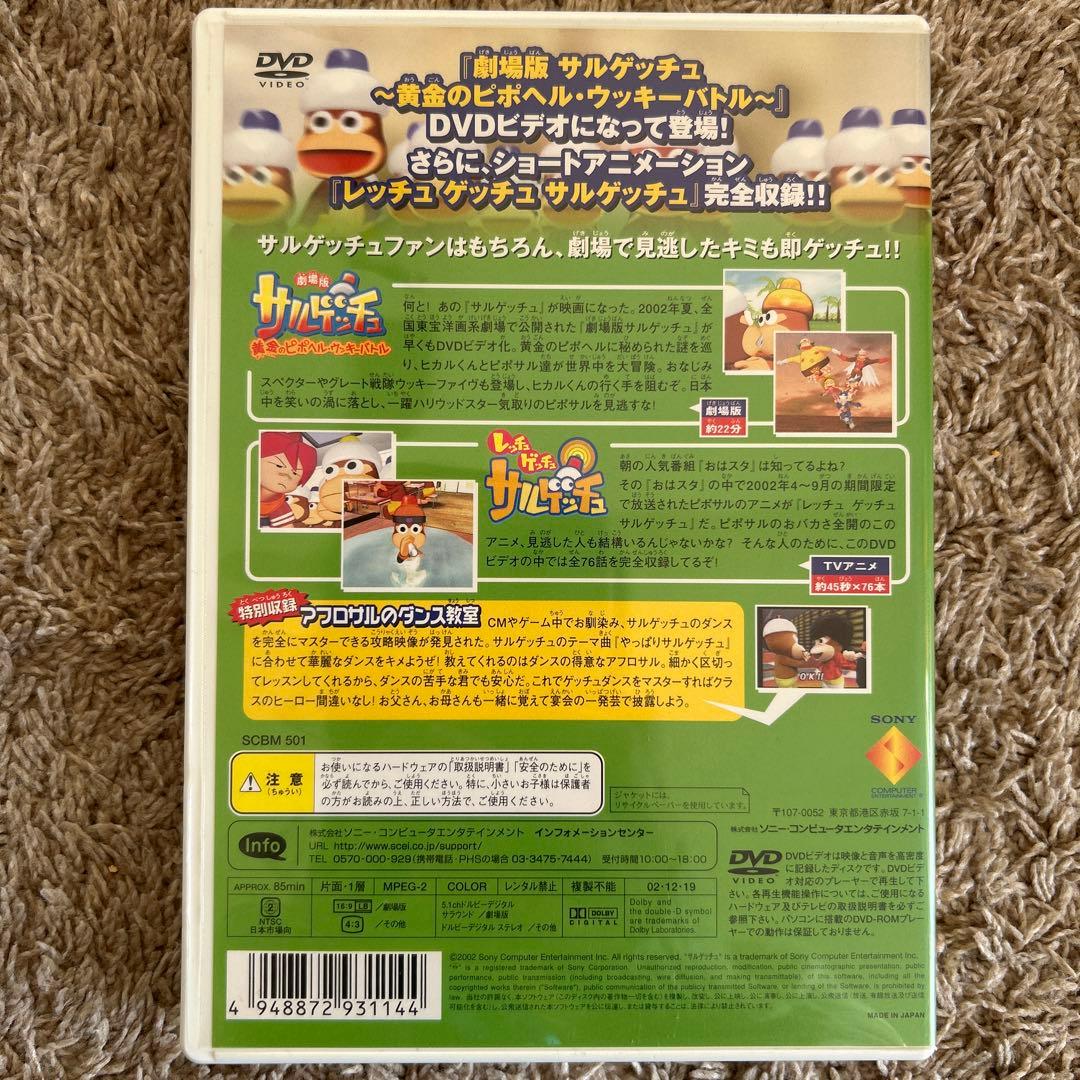 サルゲッチュ　DVD アニメでゲッチュ　GW限定値下げ中！