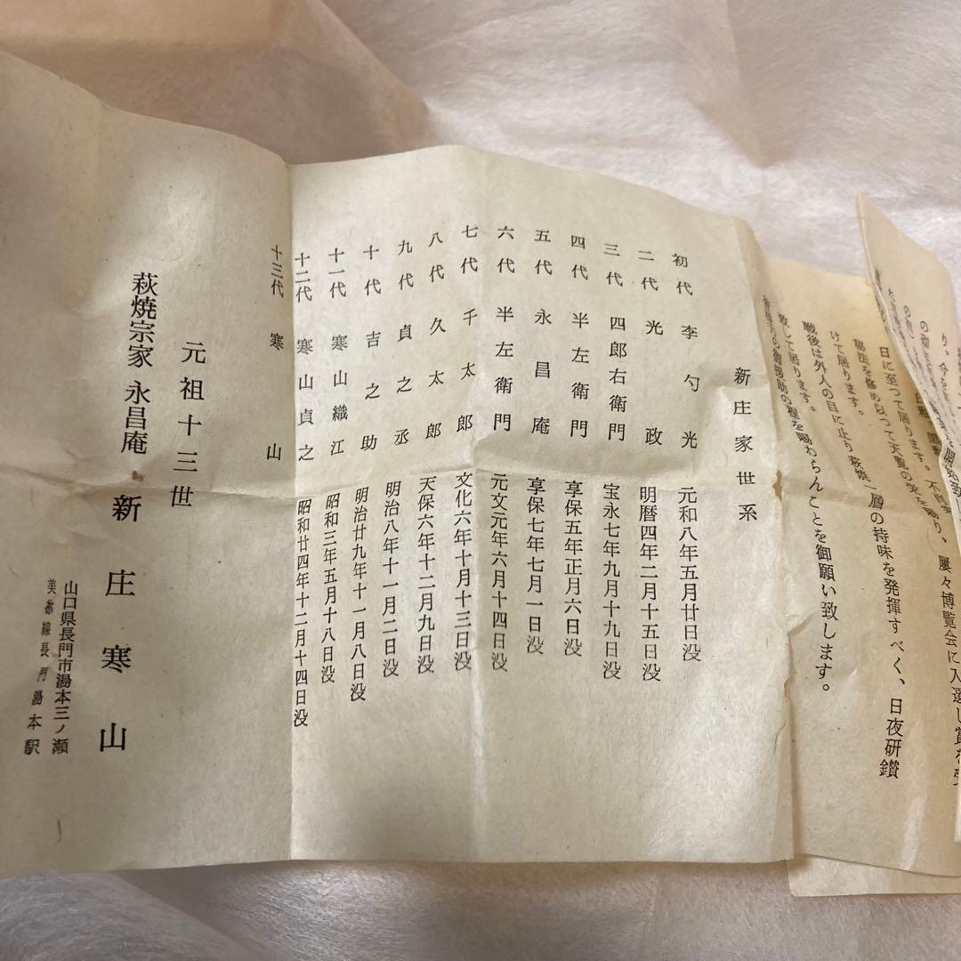 萩焼 深川窯 新庄寒山  茶碗 未使用