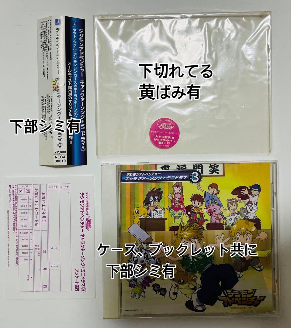デジモンアドベンチャー　キャラソンミニドラマ3 小細工なしのバトルだ! カード付