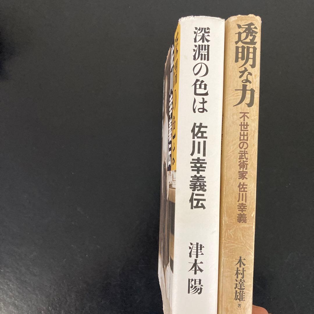 透明な力！と深淵の色は！佐川幸義先生！合気！秘伝！鍛錬！武術！達人！津本陽！