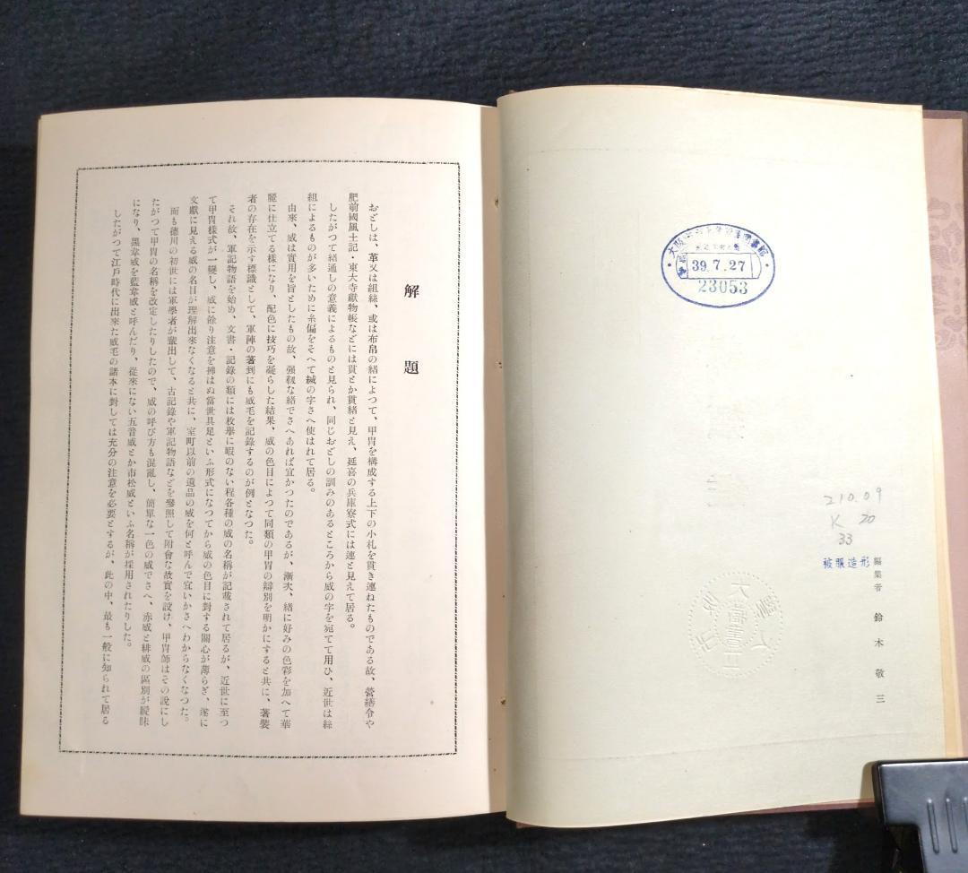 絵入 威 色目模様 鎧【 甲組類鑑 】昭和28年 甲冑 武具 古本 古書 和本