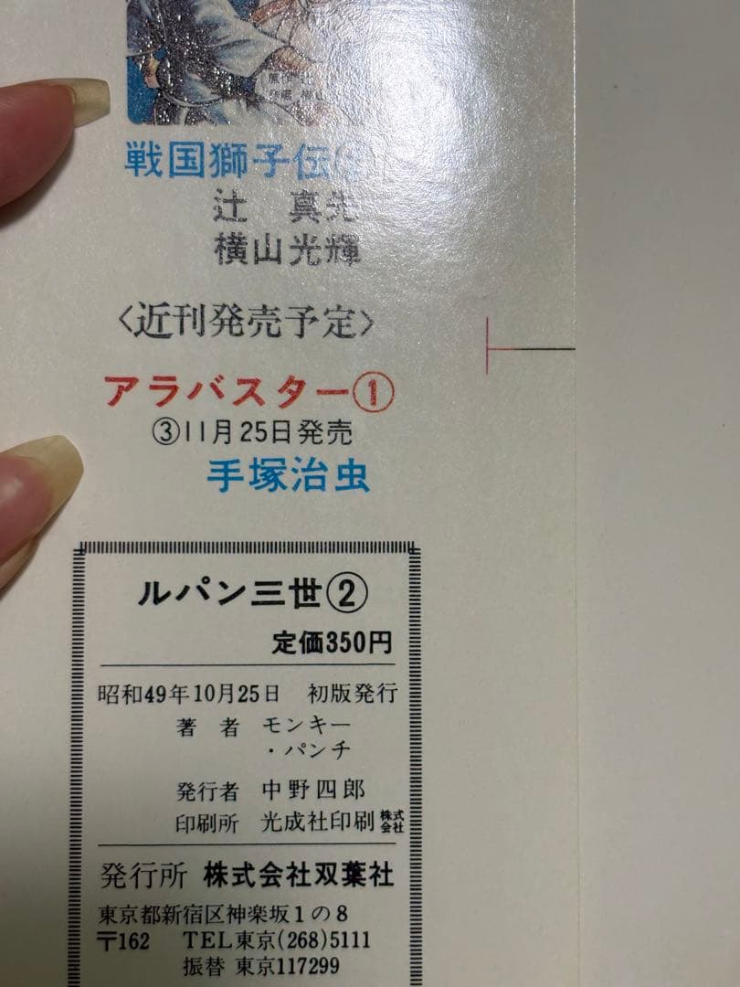 ルパン三世 初版 1〜3巻セット 昭和49年 モンキーパンチ
