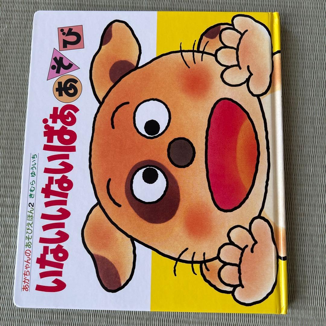 【mir】あかちゃんのあそびえほん　全14巻　きむらゆういち