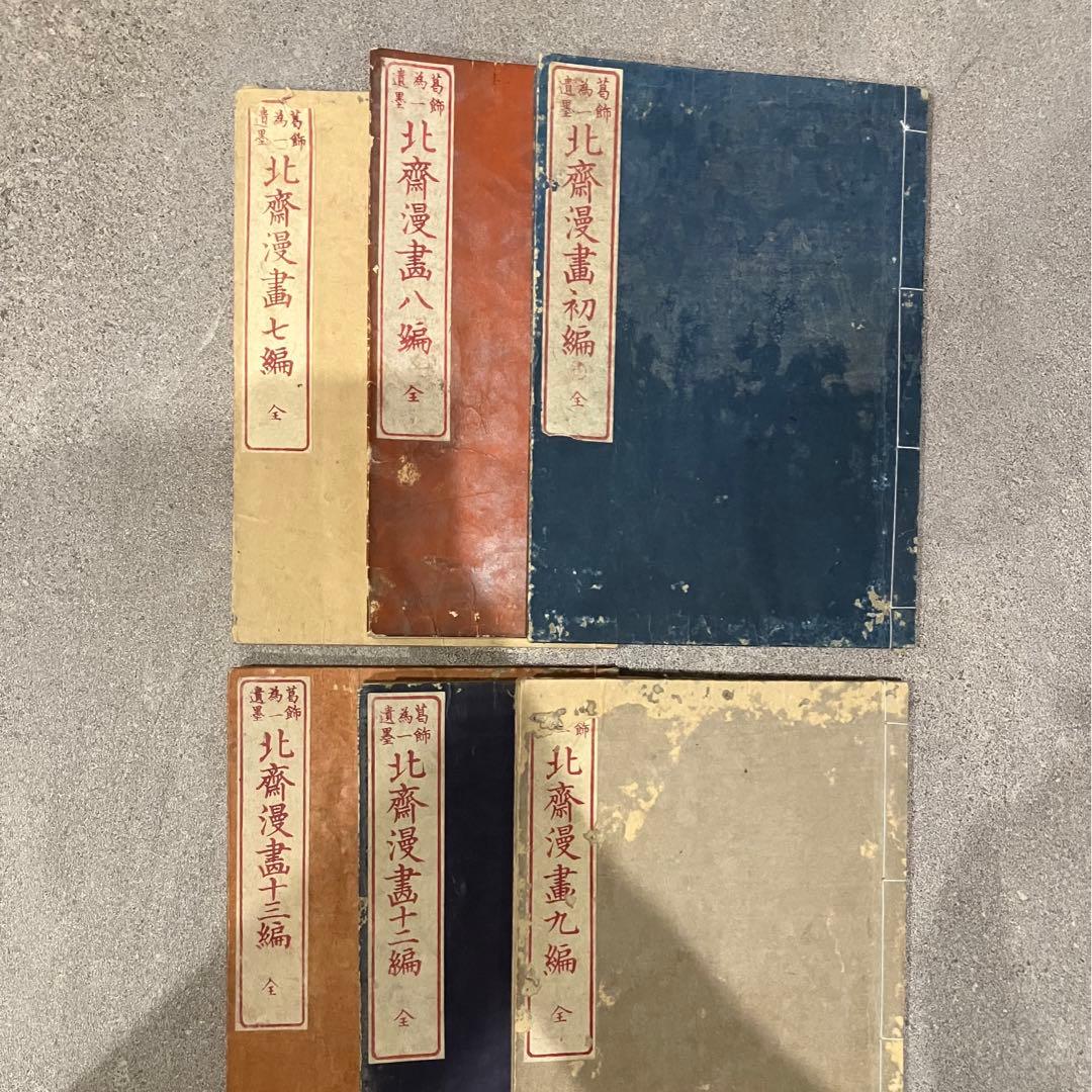 北斎漫画 十三編　明治11年（1878年）