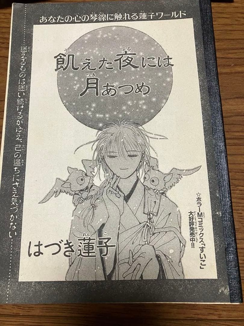 天の真白　はづき蓮子　ホラーM切り取り　はづき蓮子　さいとう邦子　まとめ売り