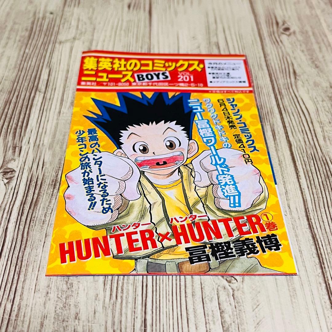【希少】ハンターハンター 1巻 1刷 初版 コミックニュース付き 集英社①