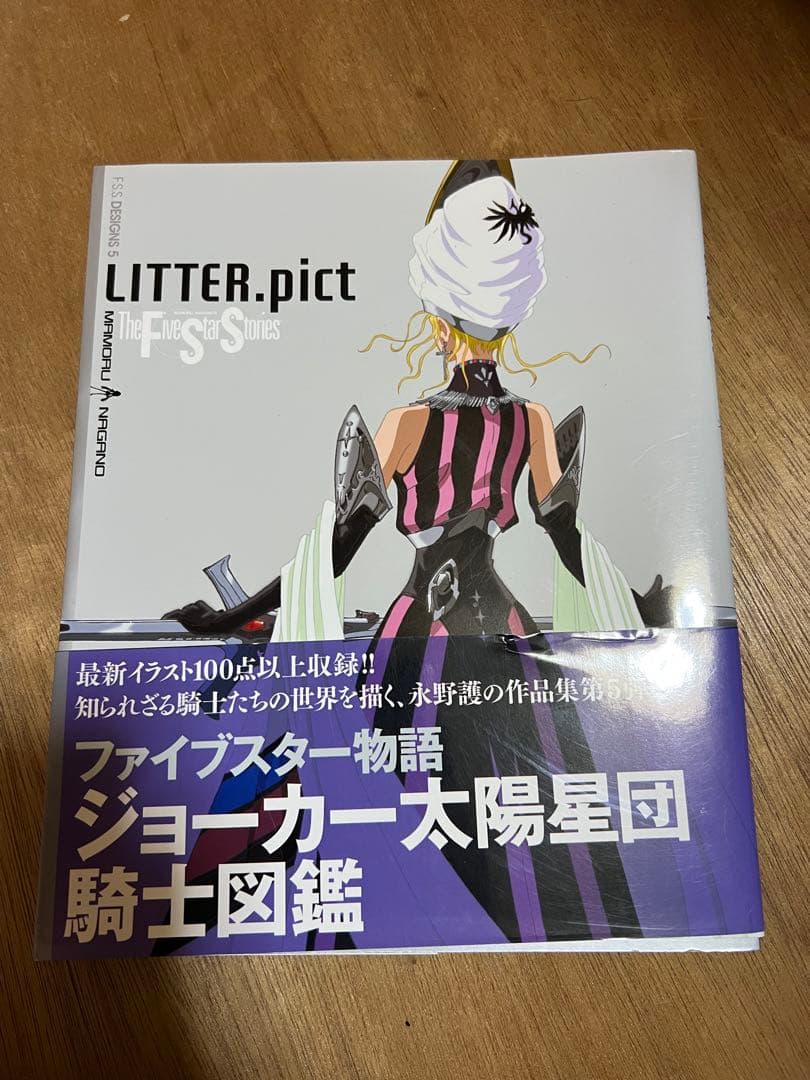 ファイブスター物語　資料集