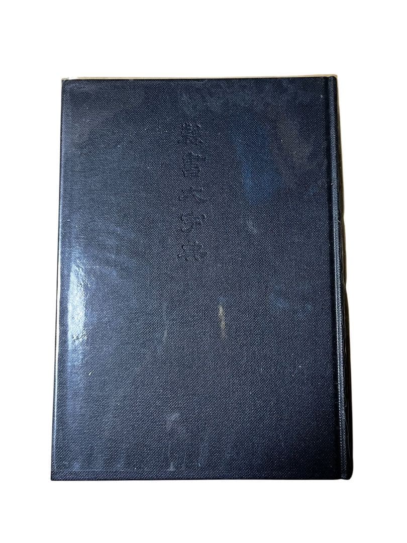 『美本』隷書大字典　伏見冲敬編