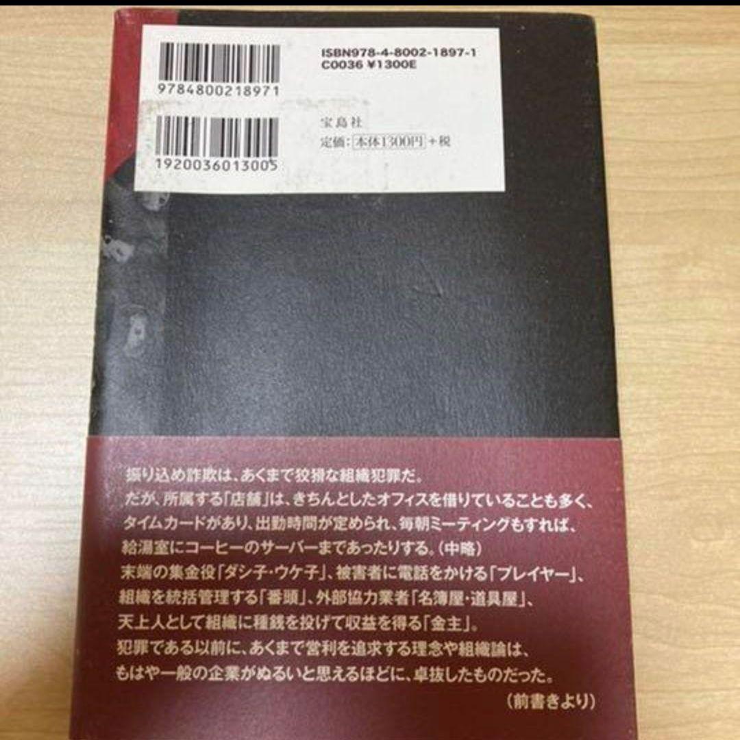 希少・匿名】「振り込め犯罪結社 : 200億円詐欺市場に生きる人々」 鈴木 大介