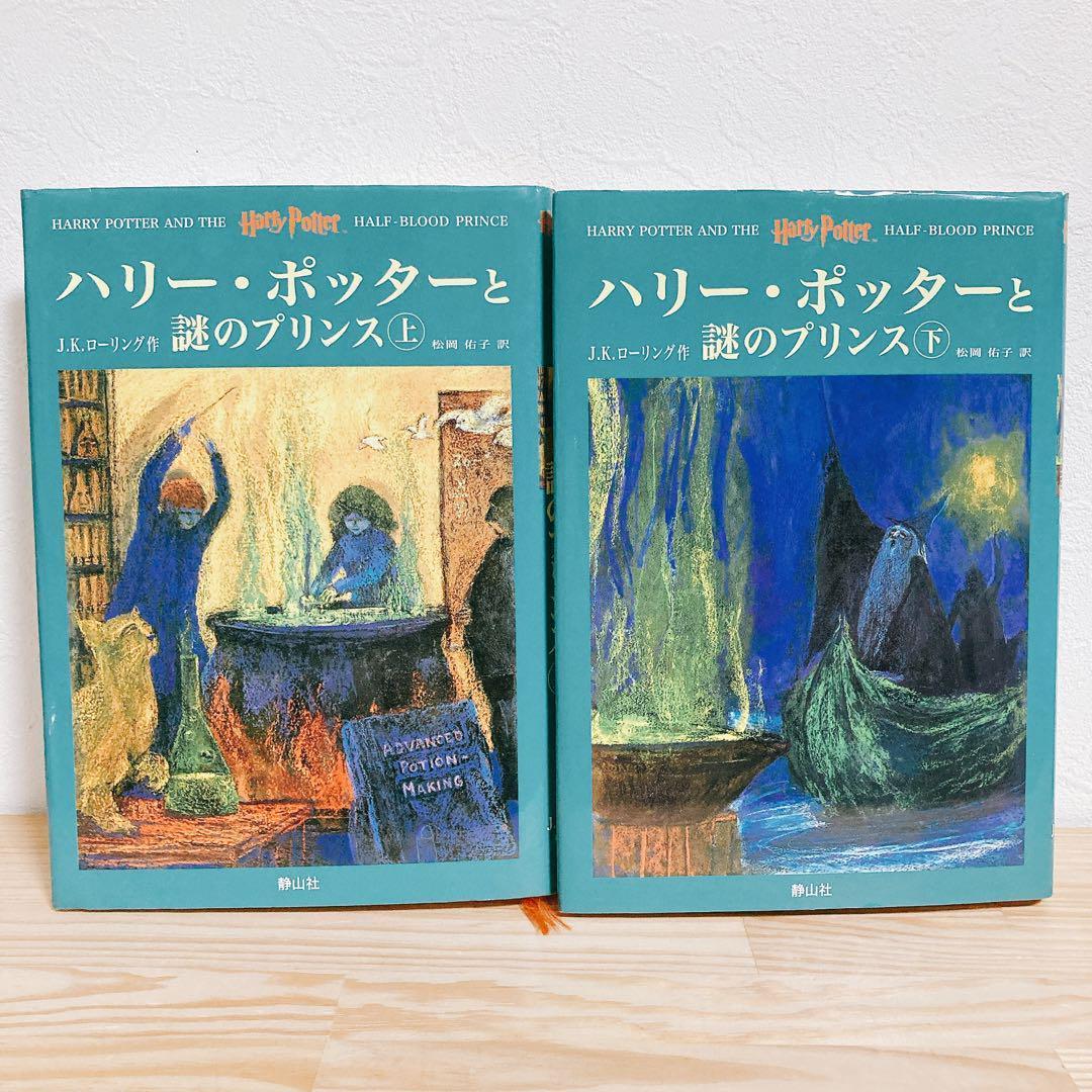 【美品】ハリーポッター　全巻セット　呪いの子　静山社　JKローリング　③