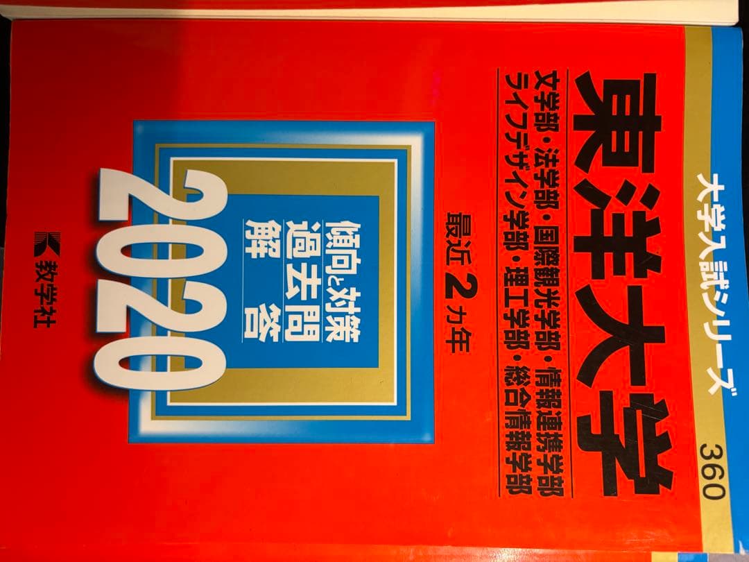東洋大学 過去問題集 2016-2023