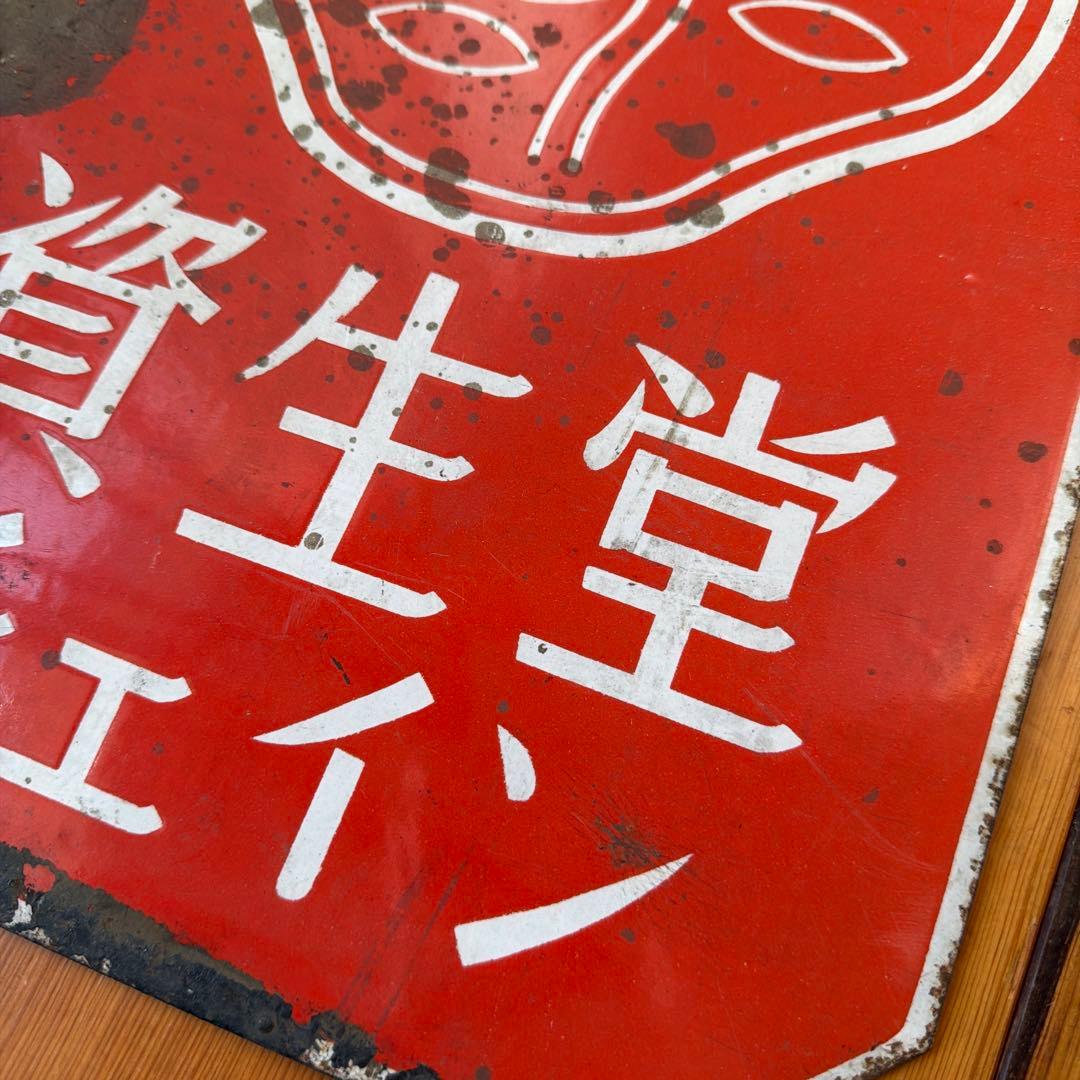 資生堂 チェイン ホーロー看板 昭和レトロ アンティーク