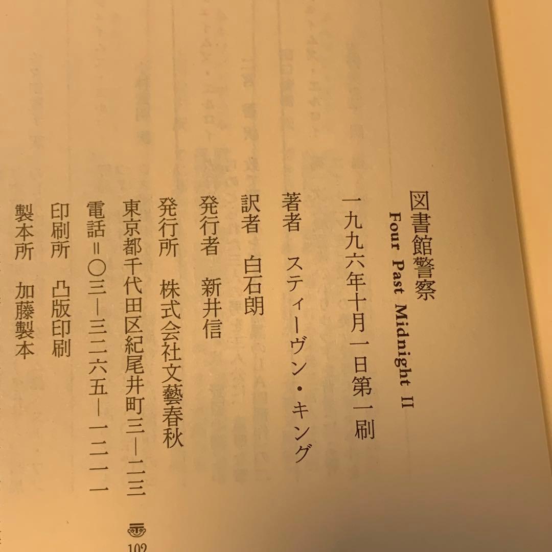 初版set スティーヴン・キング ランゴリアーズ/図書館警察